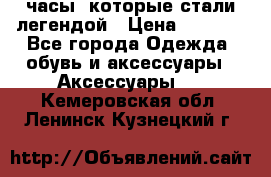 “Breitling Navitimer“  часы, которые стали легендой › Цена ­ 2 990 - Все города Одежда, обувь и аксессуары » Аксессуары   . Кемеровская обл.,Ленинск-Кузнецкий г.